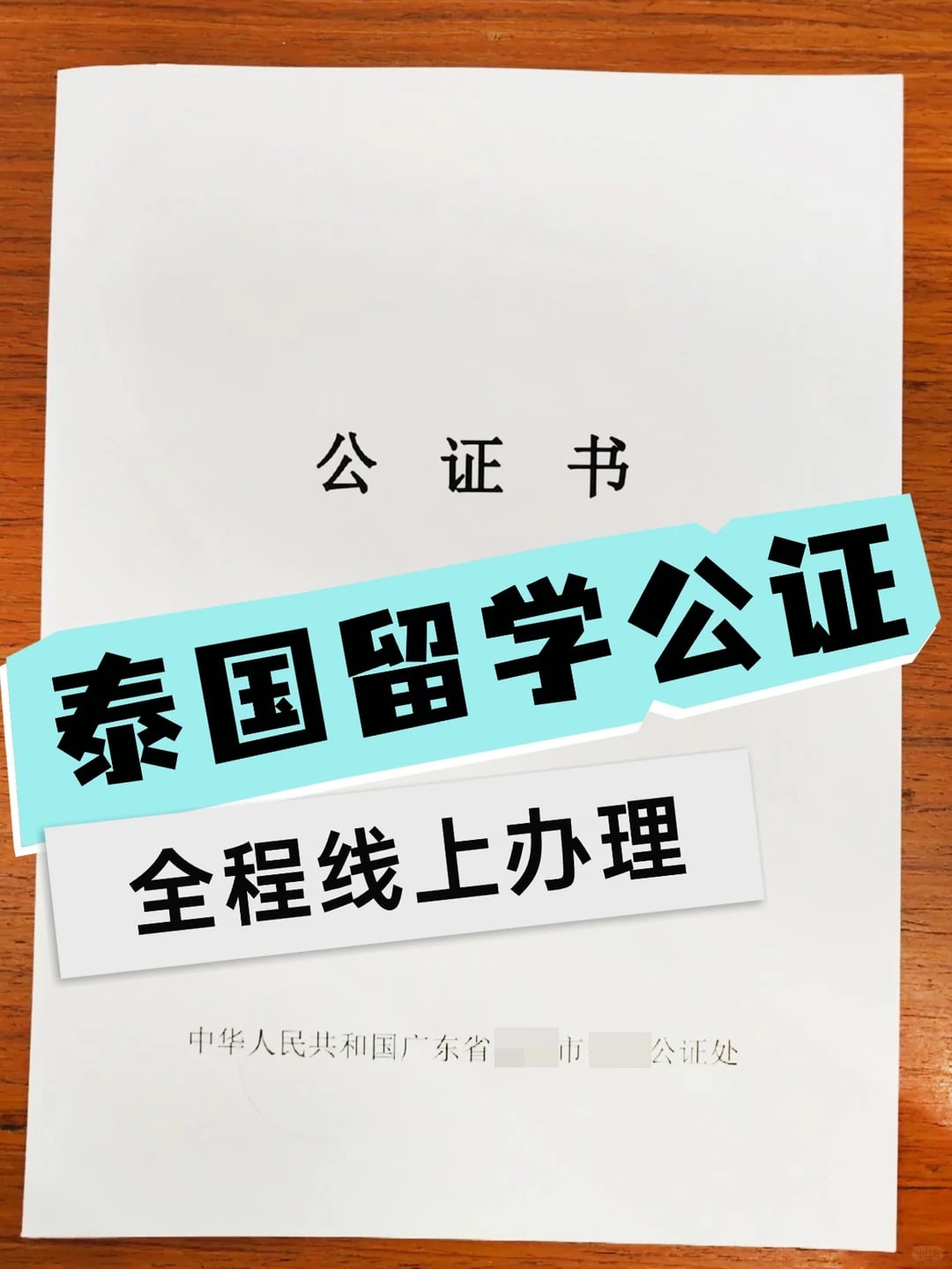 💎泰国留学公证，云办理线上流程大公开