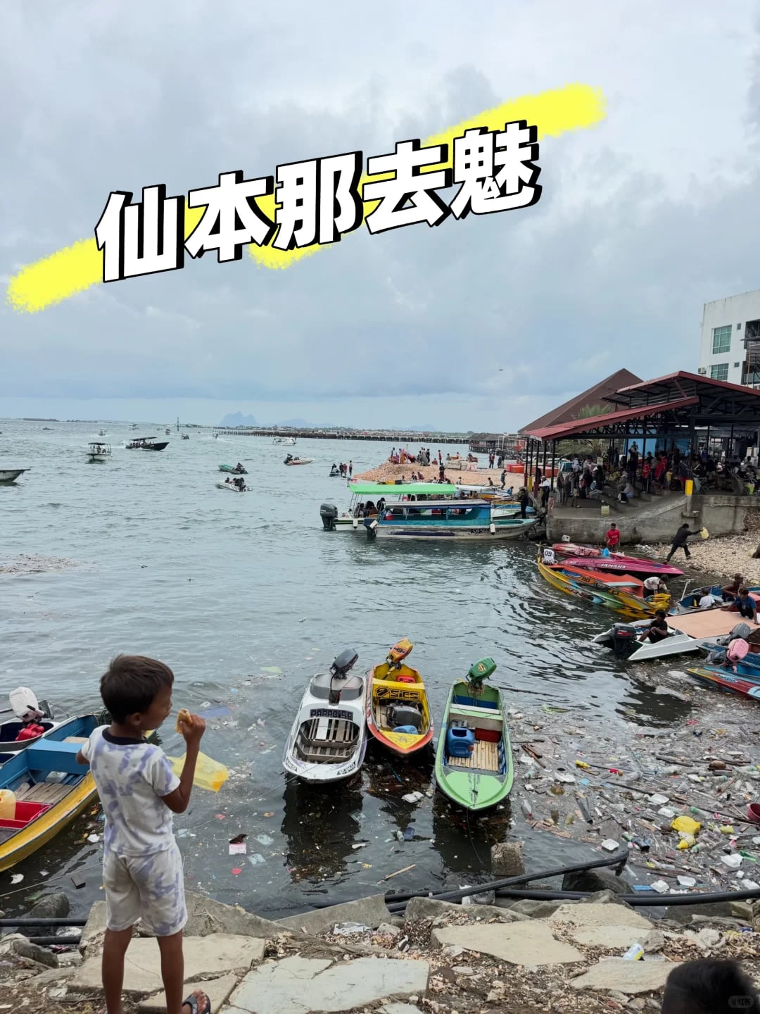 仙本那去魅 嘎嘎真实