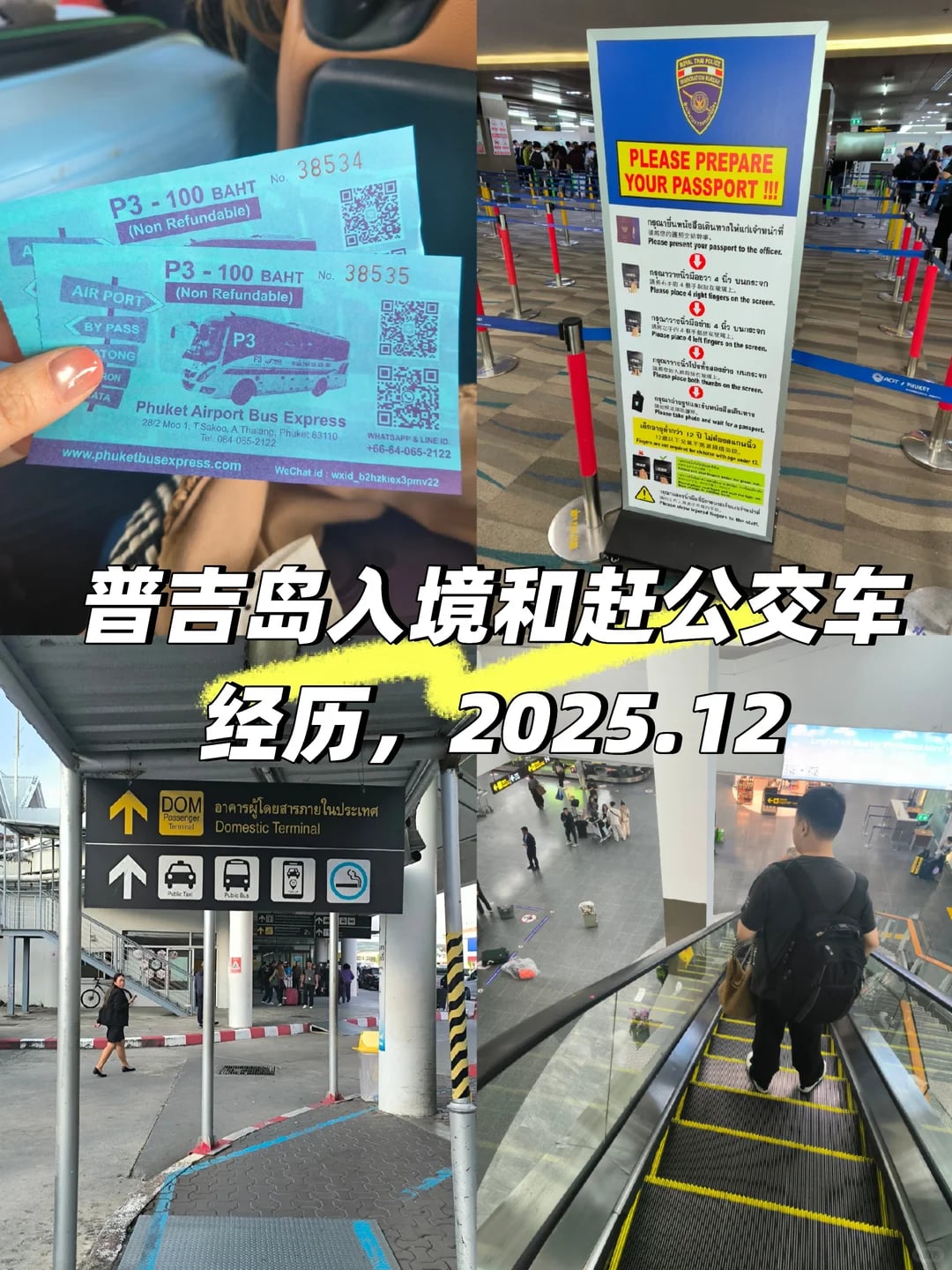 普吉岛入境及公交去芭东攻略，2025.12月版