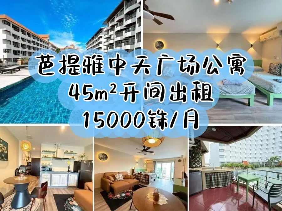 芭提雅中天广场公寓出租