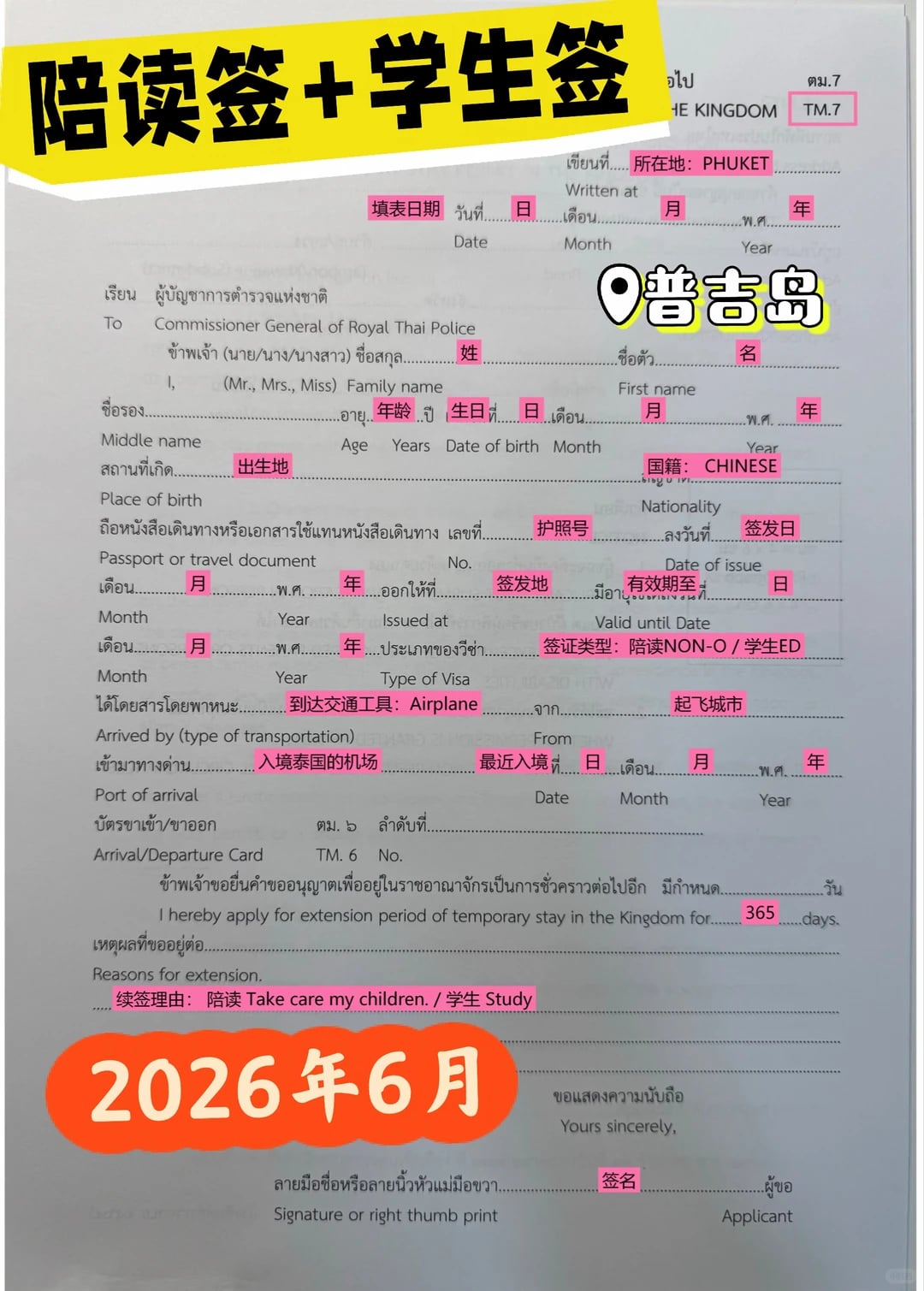 泰国学生签+陪读签手把手办理（2026年最新）