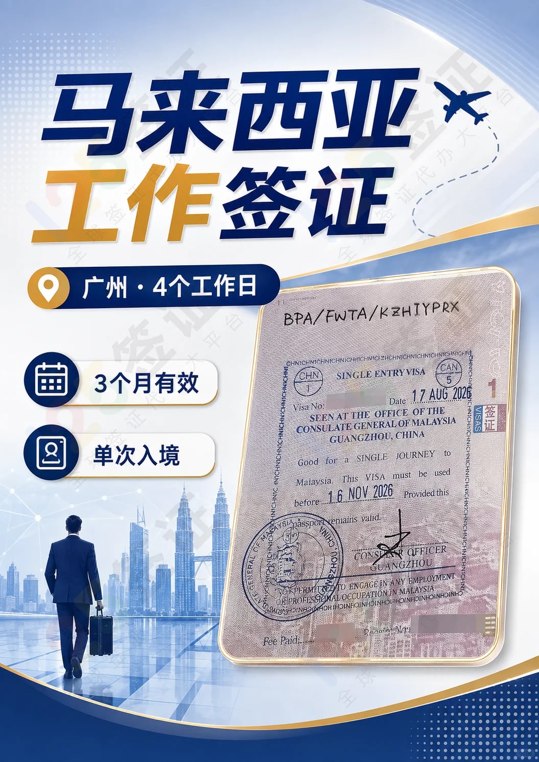 🇲🇾马来西亚工作签证｜广州递签
