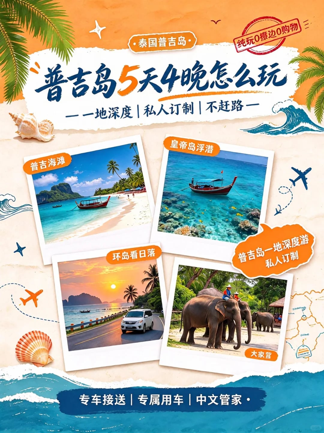 普吉岛5天4晚·私人订制｜都是我挑的，爽