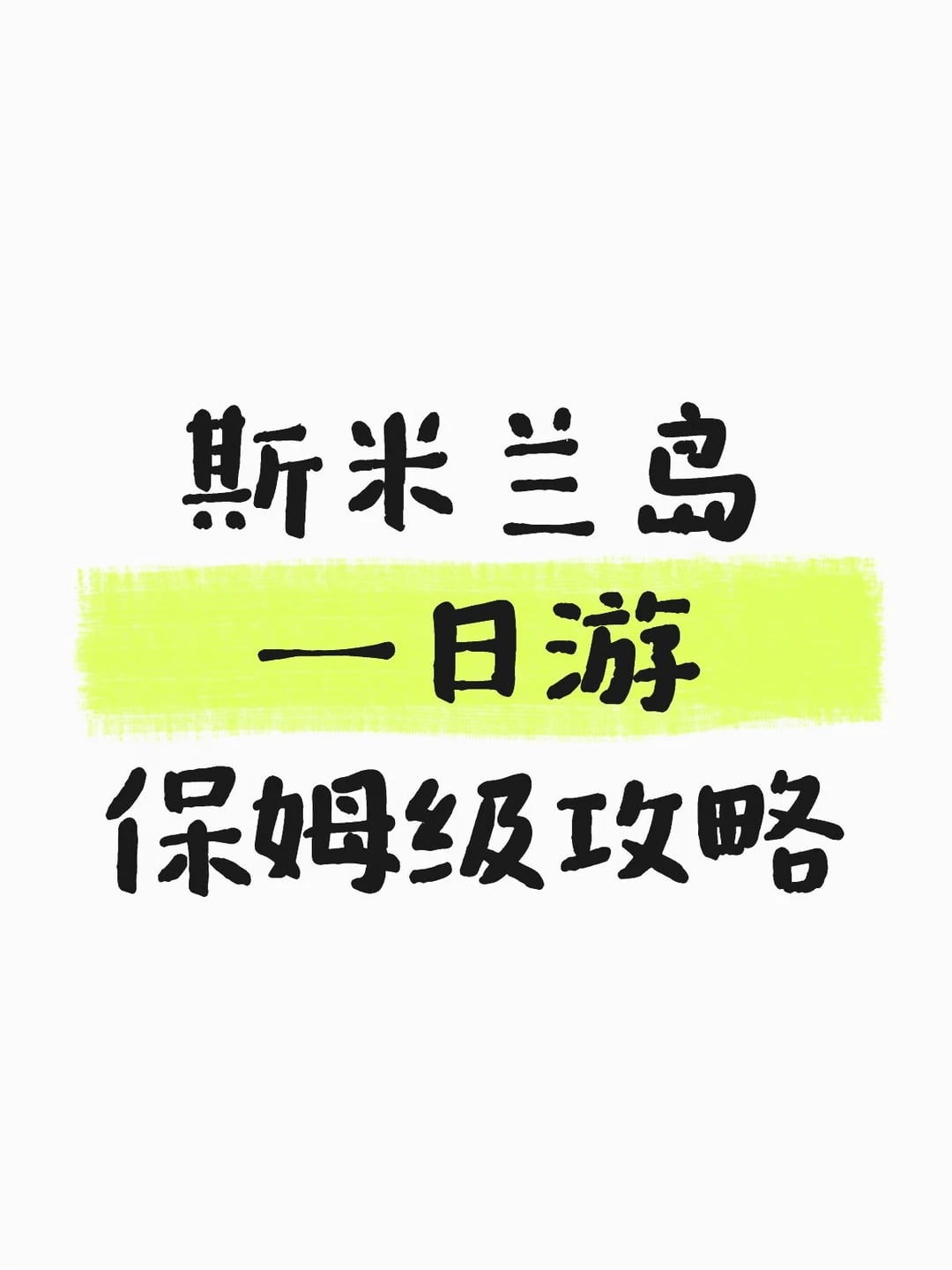 普吉岛跳岛～斯米兰1日游攻略