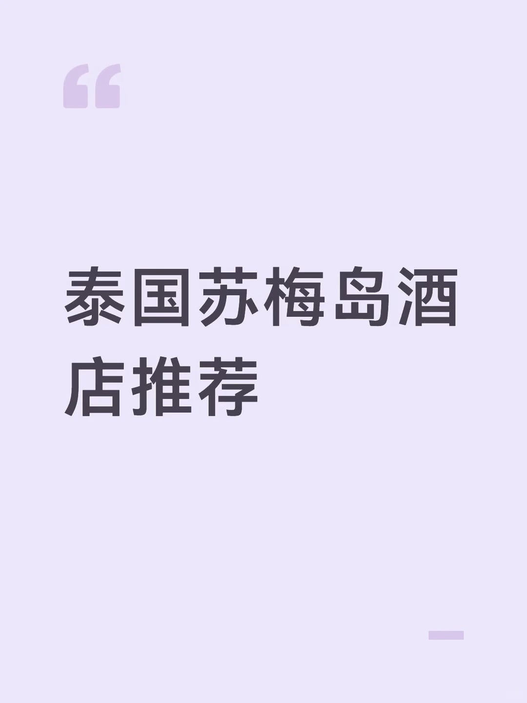 泰国苏梅岛酒店
