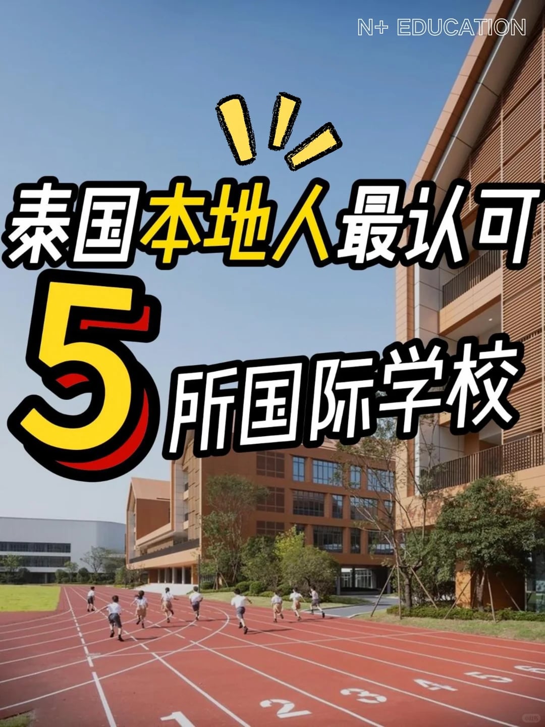 泰圈人心中口碑极佳的5所学校是？👍👍