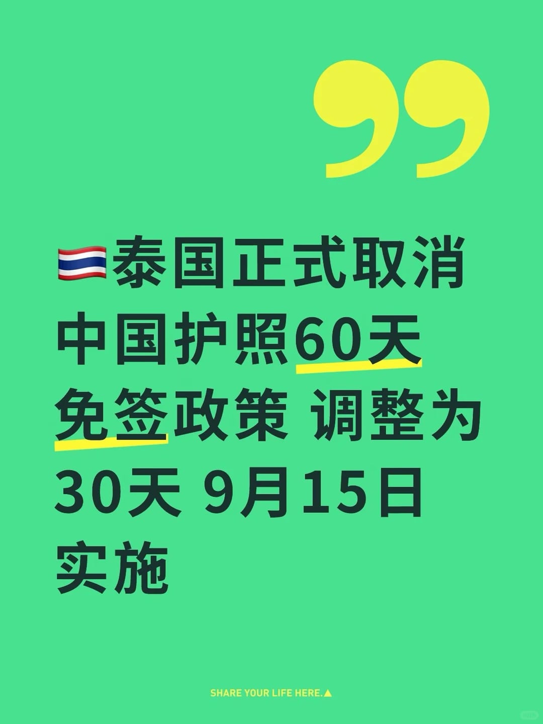 🇹🇭泰国正式取消中国护照免签60天待遇