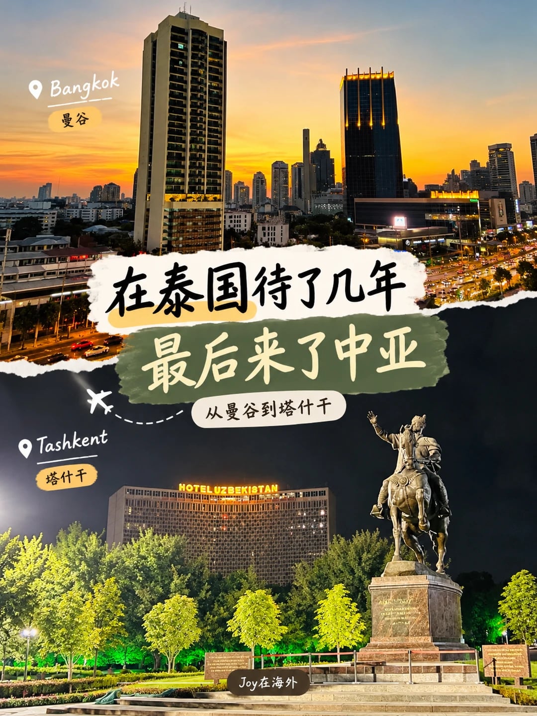 离开曼谷，我来了中亚🇹🇭🇺🇿