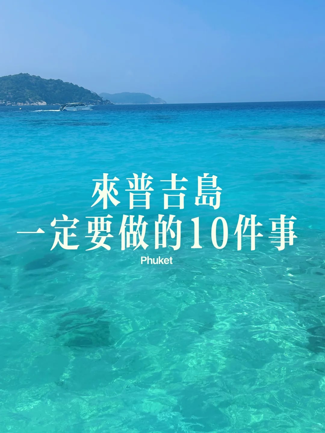 来普吉岛一定要做的10件事🌊🌅🧋⛵️