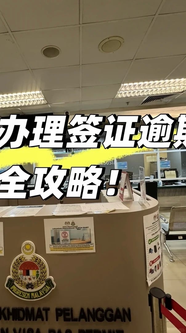 马来西亚签证逾期90%的人理解错了｜12个月