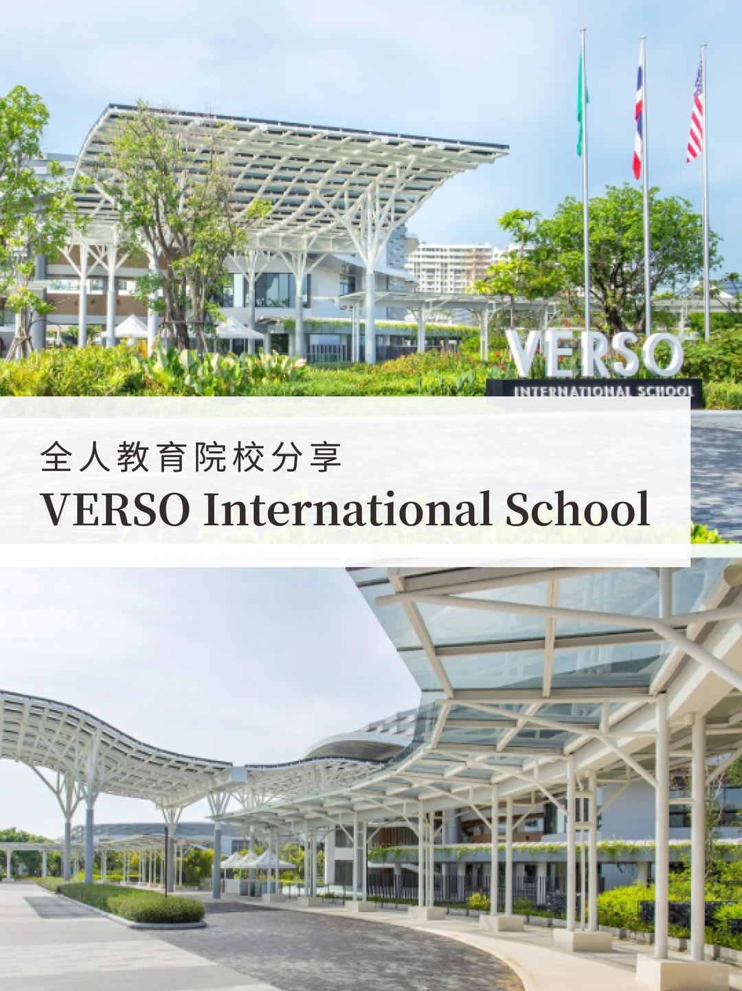 全人理念院校分享 | 曼谷 VERSO