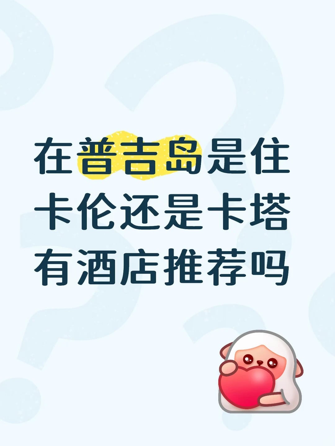 普吉岛住哪里方便呀
