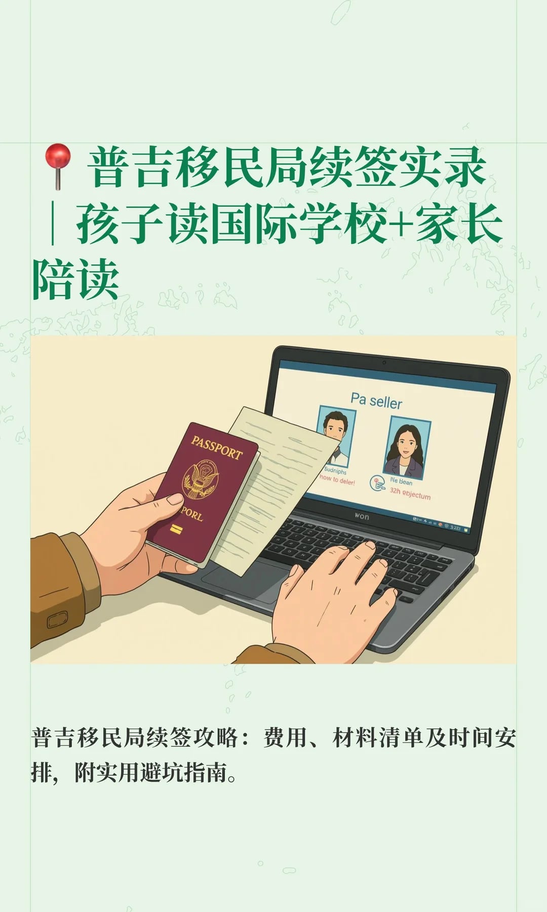 📍普吉移民局续签实录｜孩子教育签+家长