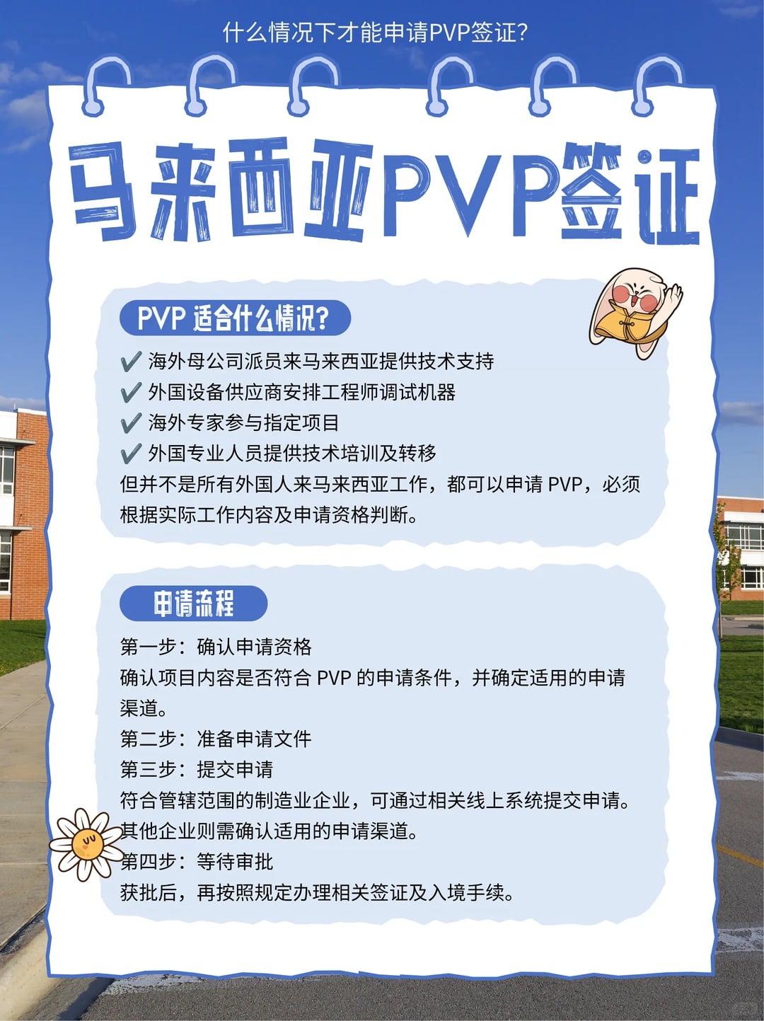 马来西亚企业PVP如何申请？出海企业必看！