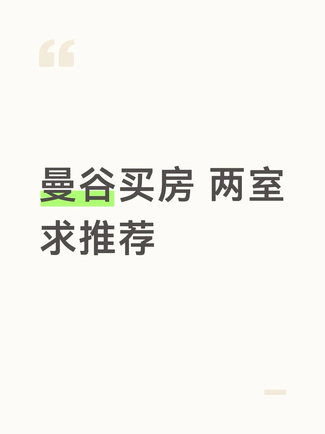 曼谷买房想找一套两室