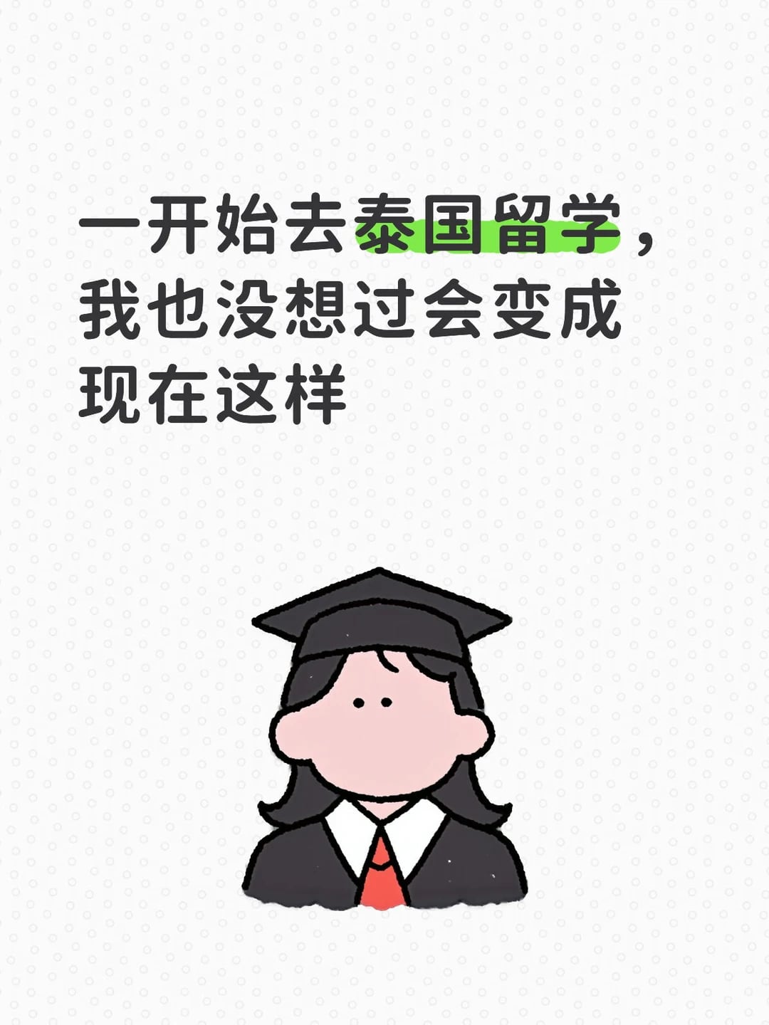 说实话当初决定去泰国真不是深思熟虑的选择