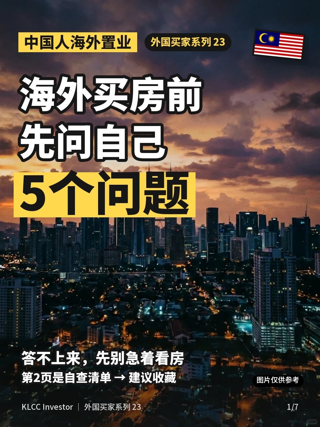 🇲🇾海外买房前先问自己5个问题
