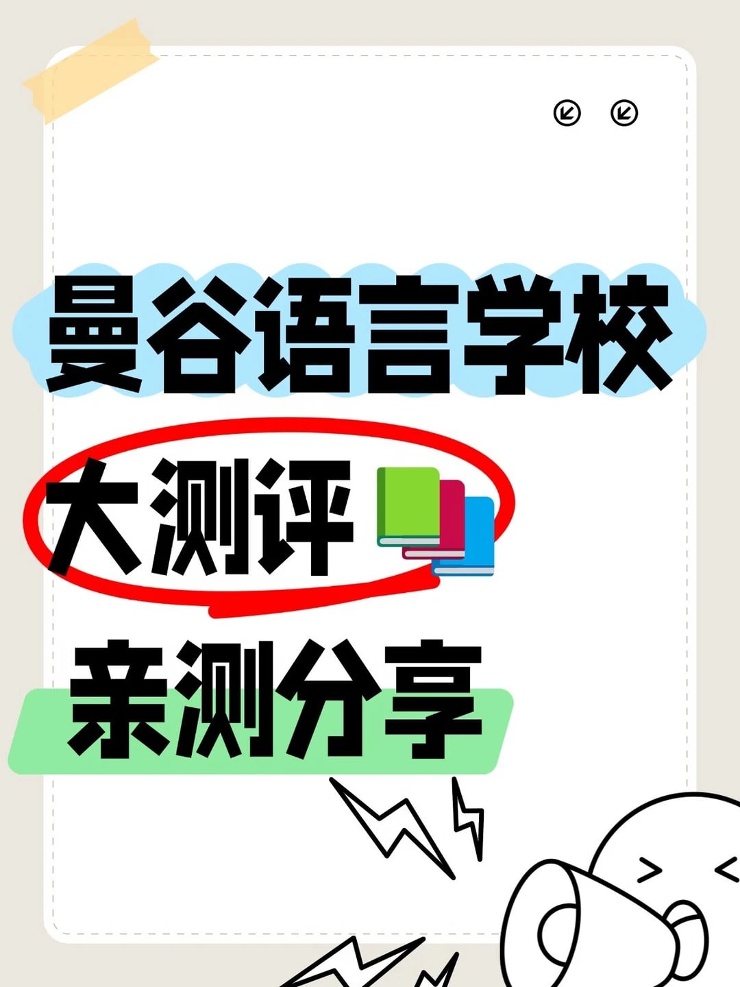 曼谷语言学校大测评📚 亲测分享