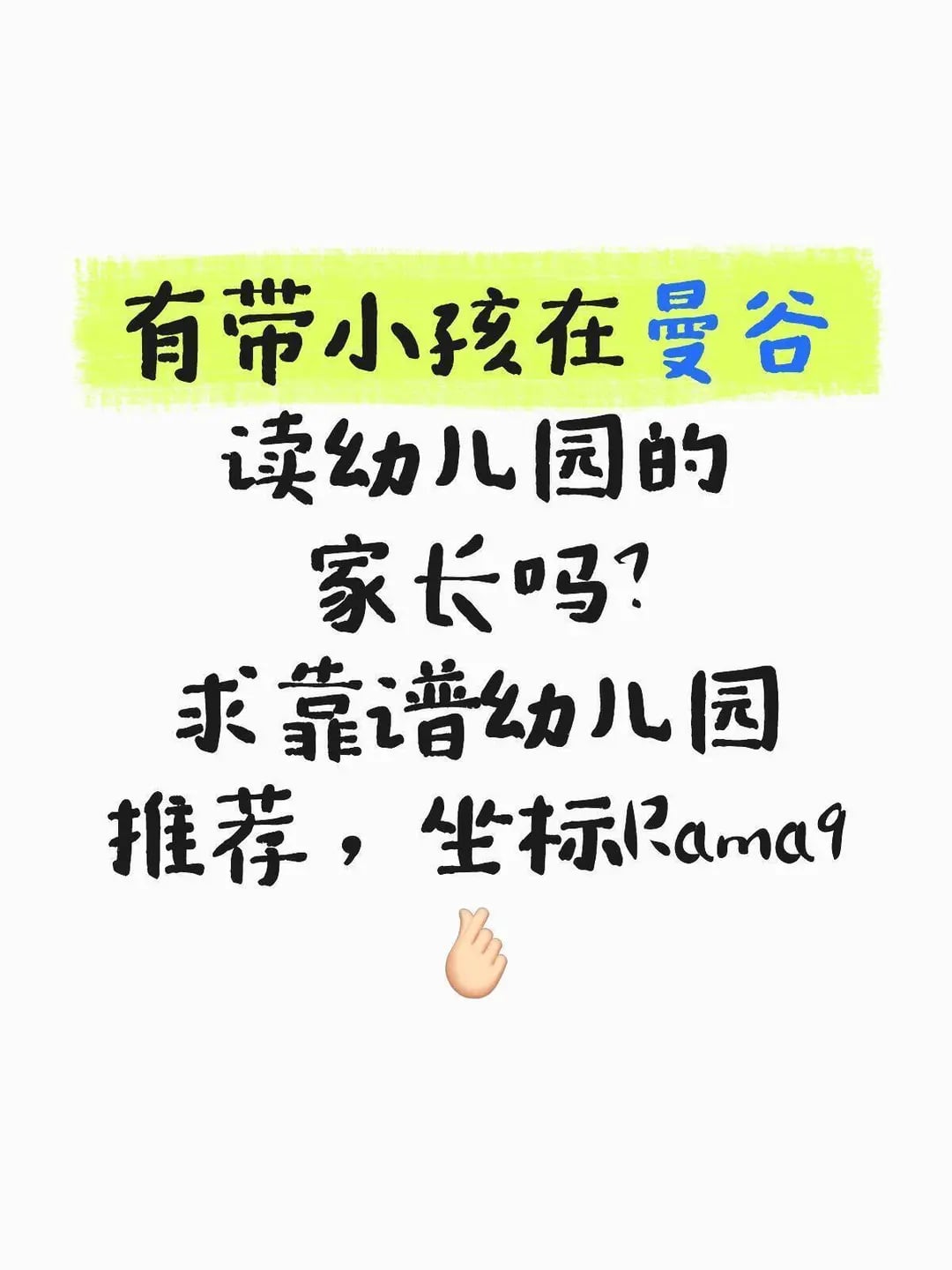 求推荐 | 曼谷Rama9附近幼儿园🤡