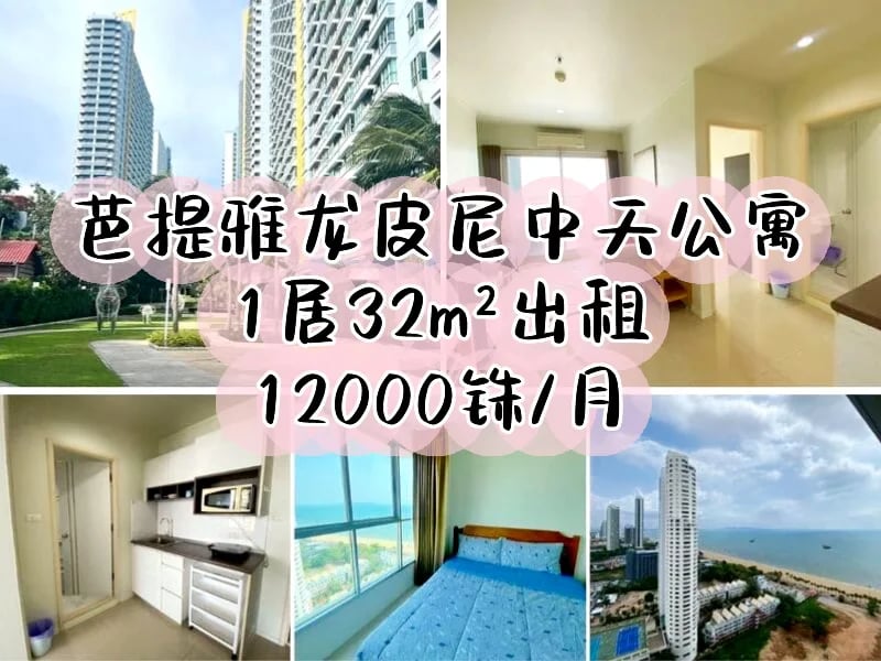 芭提雅龙皮尼中天公寓出租