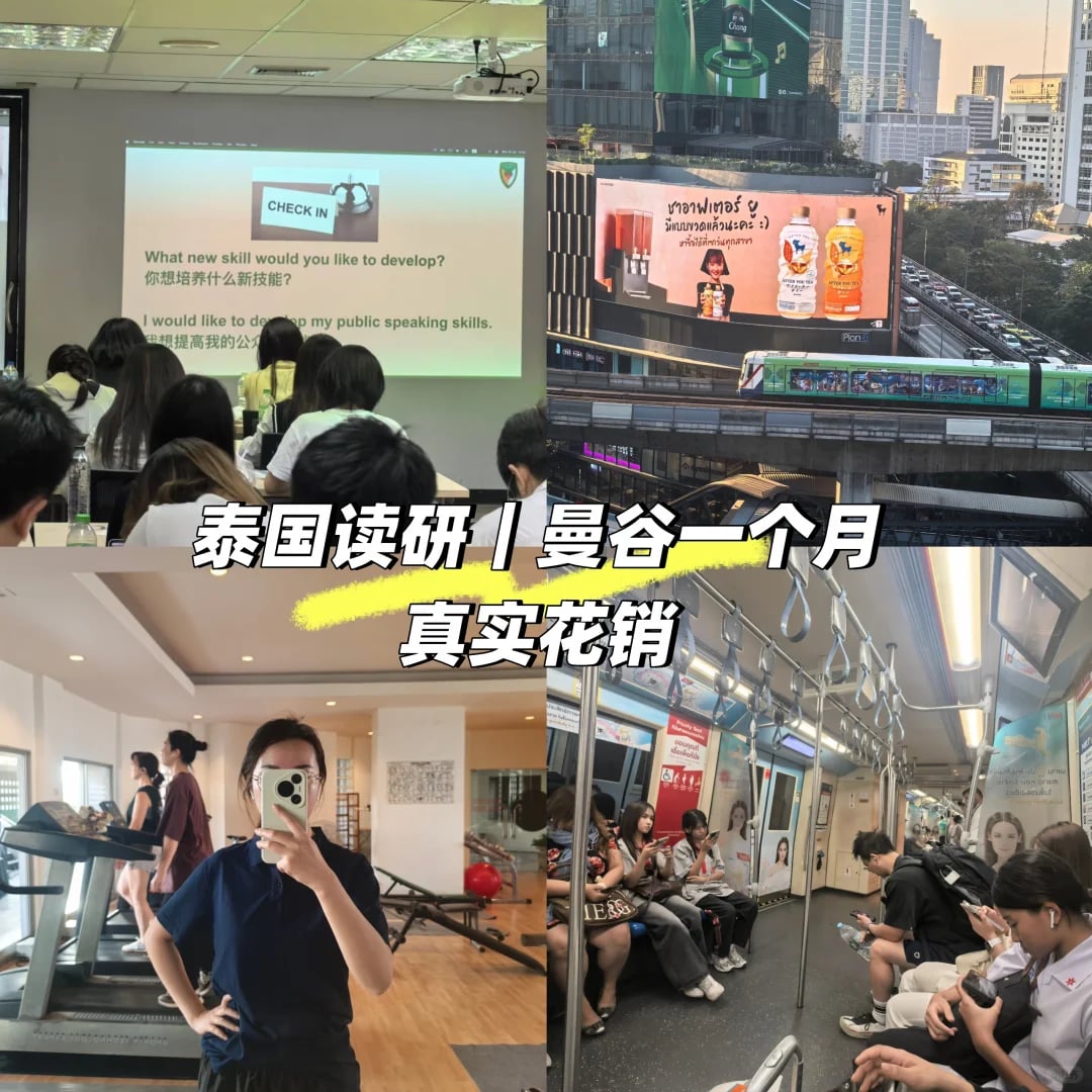 曼谷西那瓦大学读书#自己租房，汇率按4.5计算，在职去泰国读寒暑假班，曼谷一个月到底要花多少钱？
