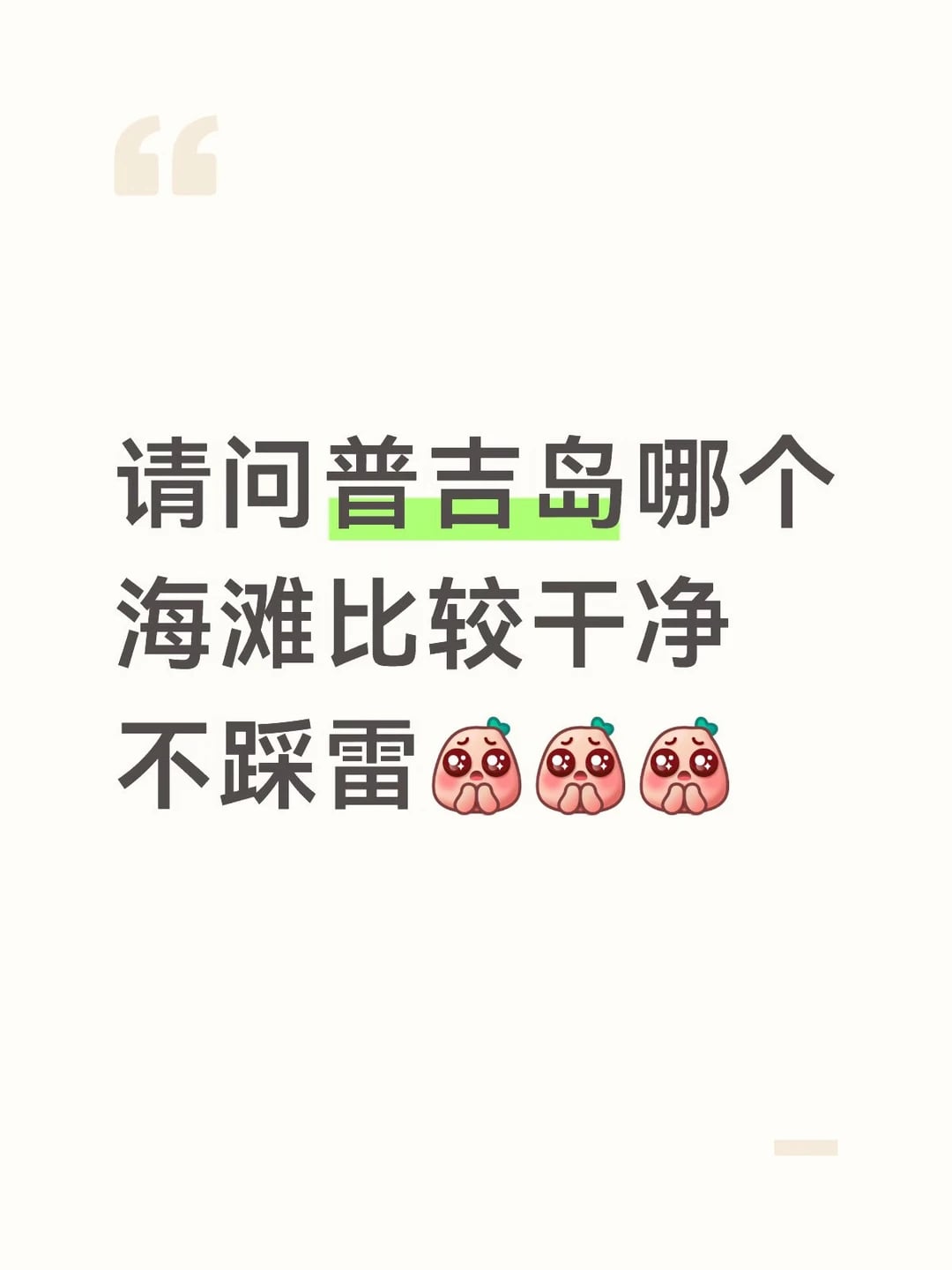 求问去过普吉的bb