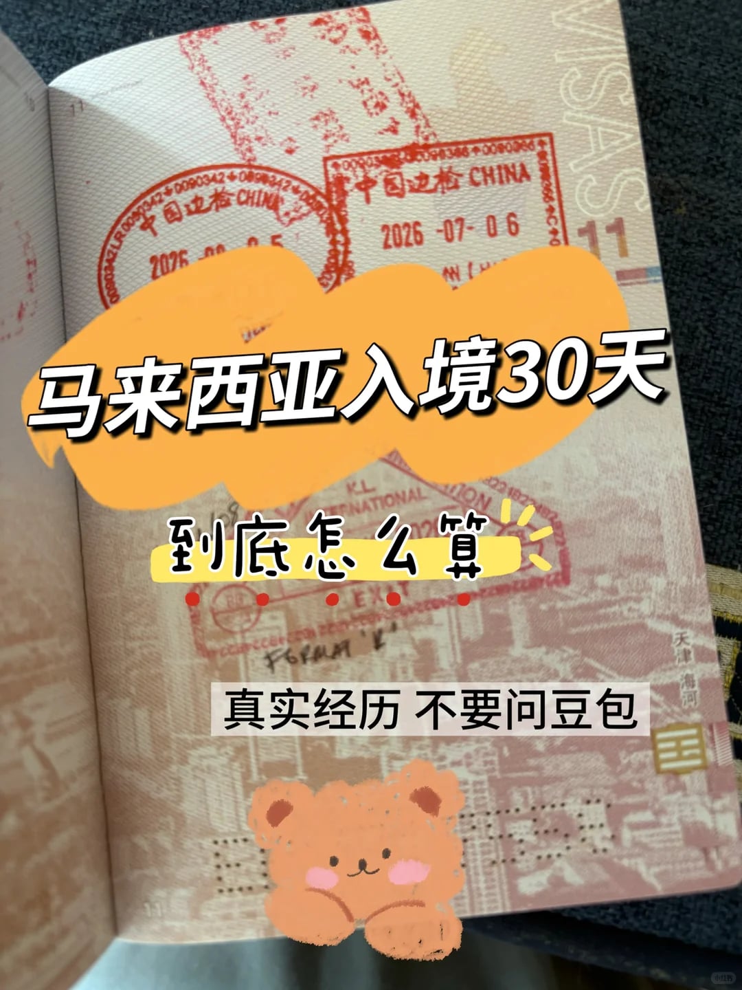 踩坑❗马来西亚免签30天，真不是从入境第二