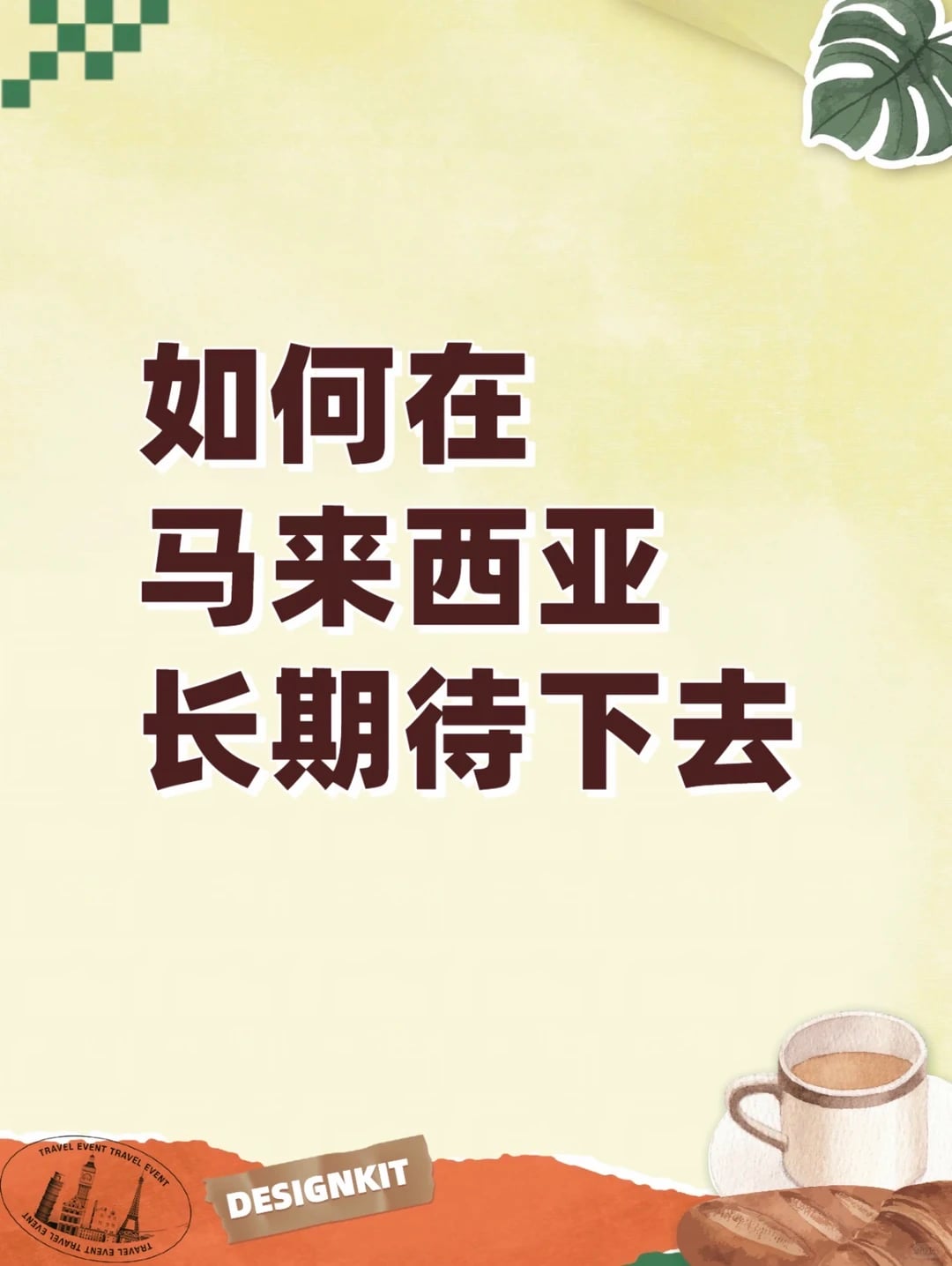 马来西亚5类签证一次性分清！