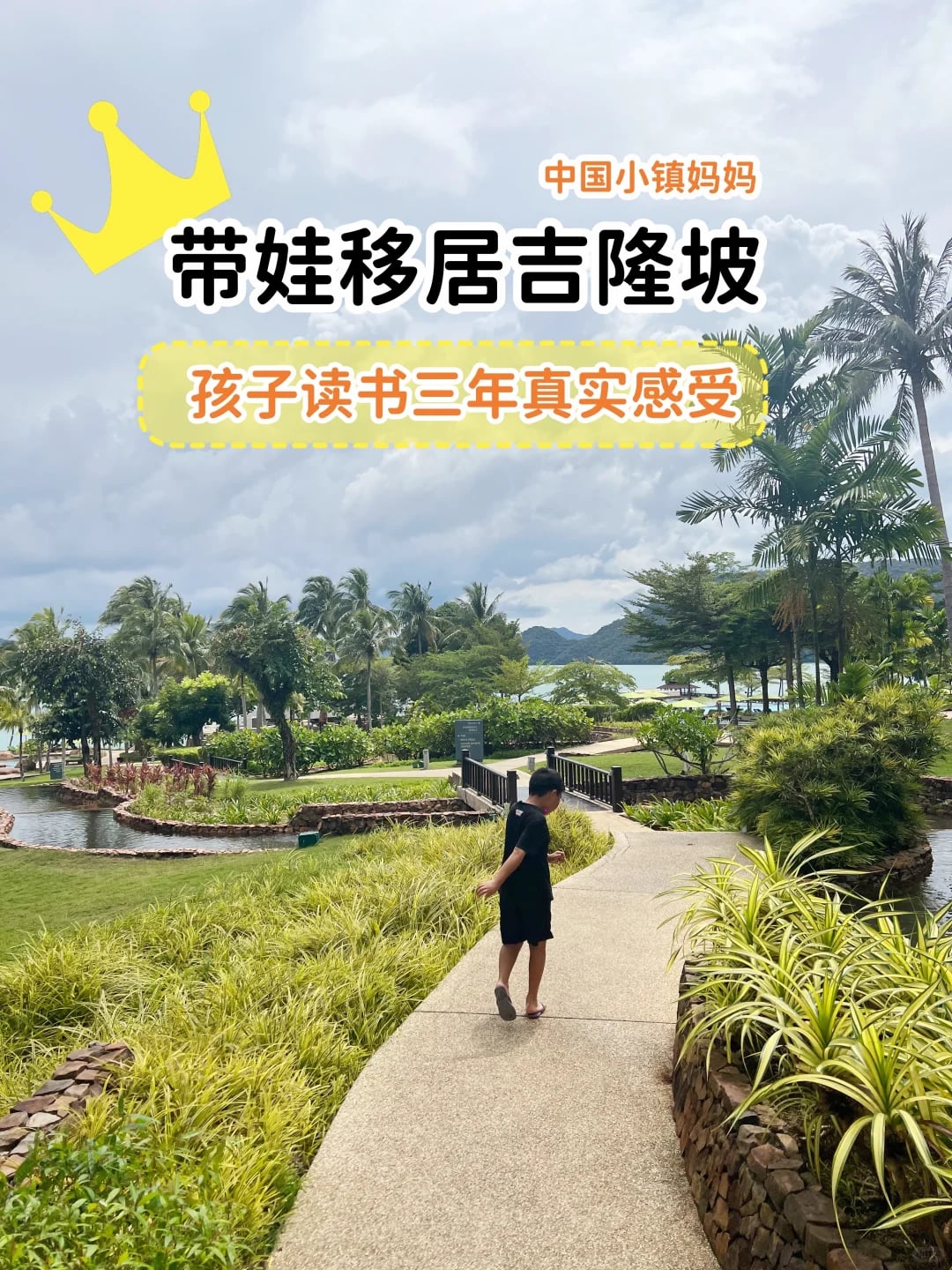 孩子吉隆坡读书真实感受，这条路我想走对了