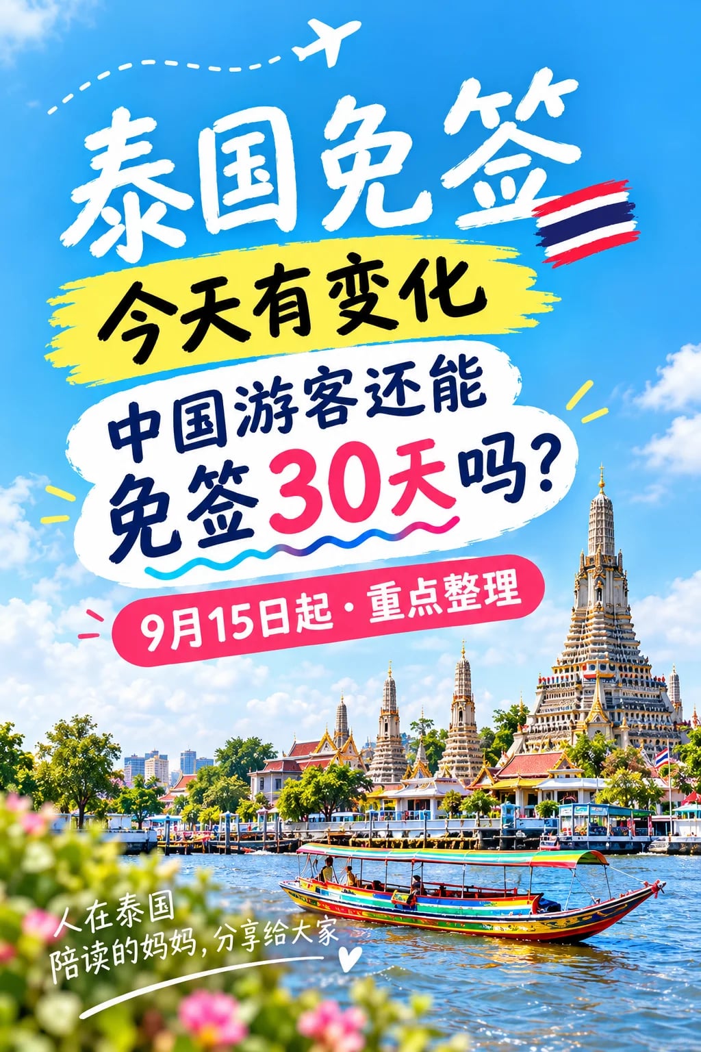 💥泰国免签今天有变化！