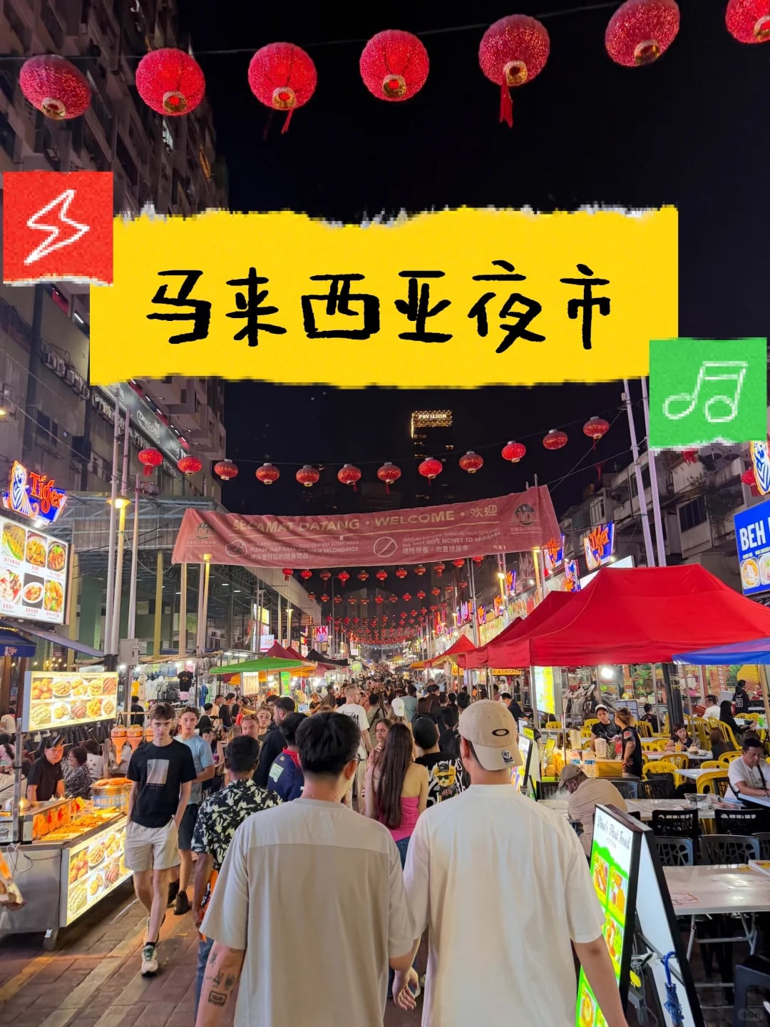 马来西亚吉隆坡的夜市，我先来啦！🏮