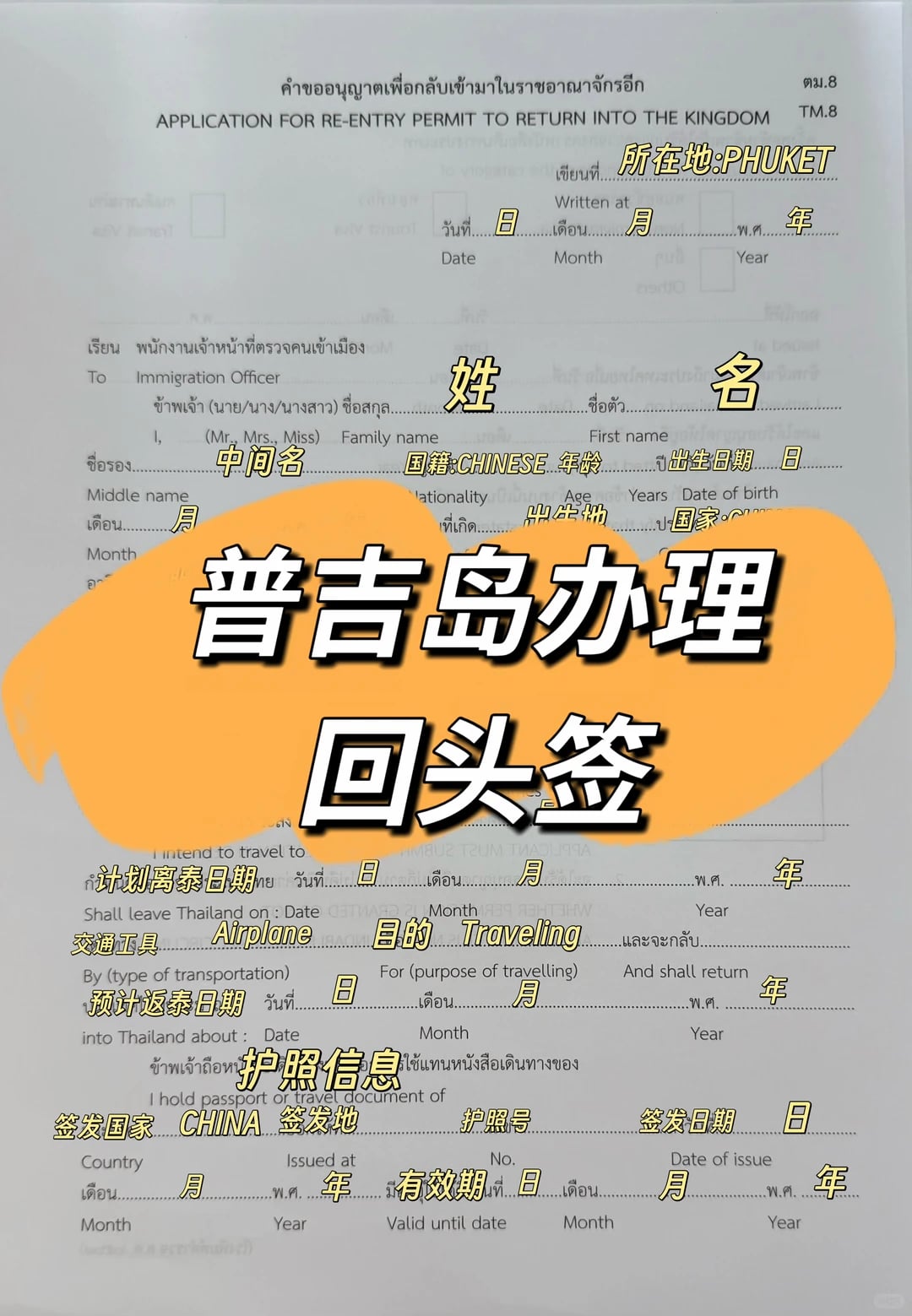 普吉岛办理回头签（Re-entry Permit）✈️