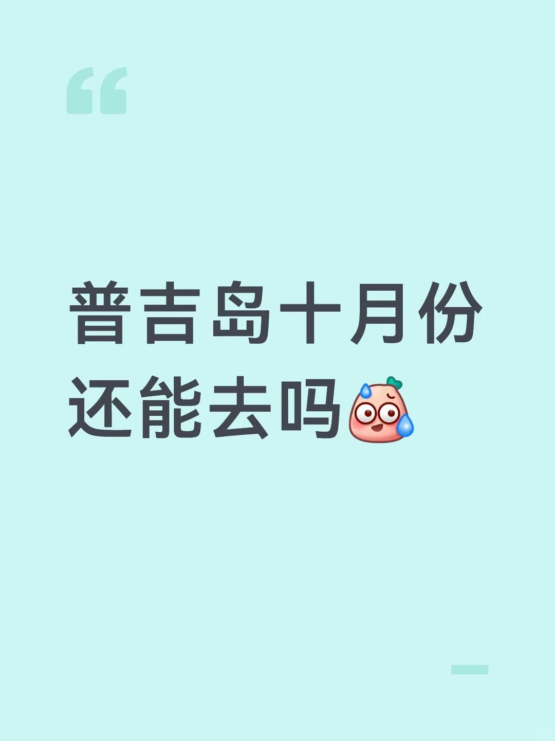 机票已定 十月份普吉岛还值得去吗