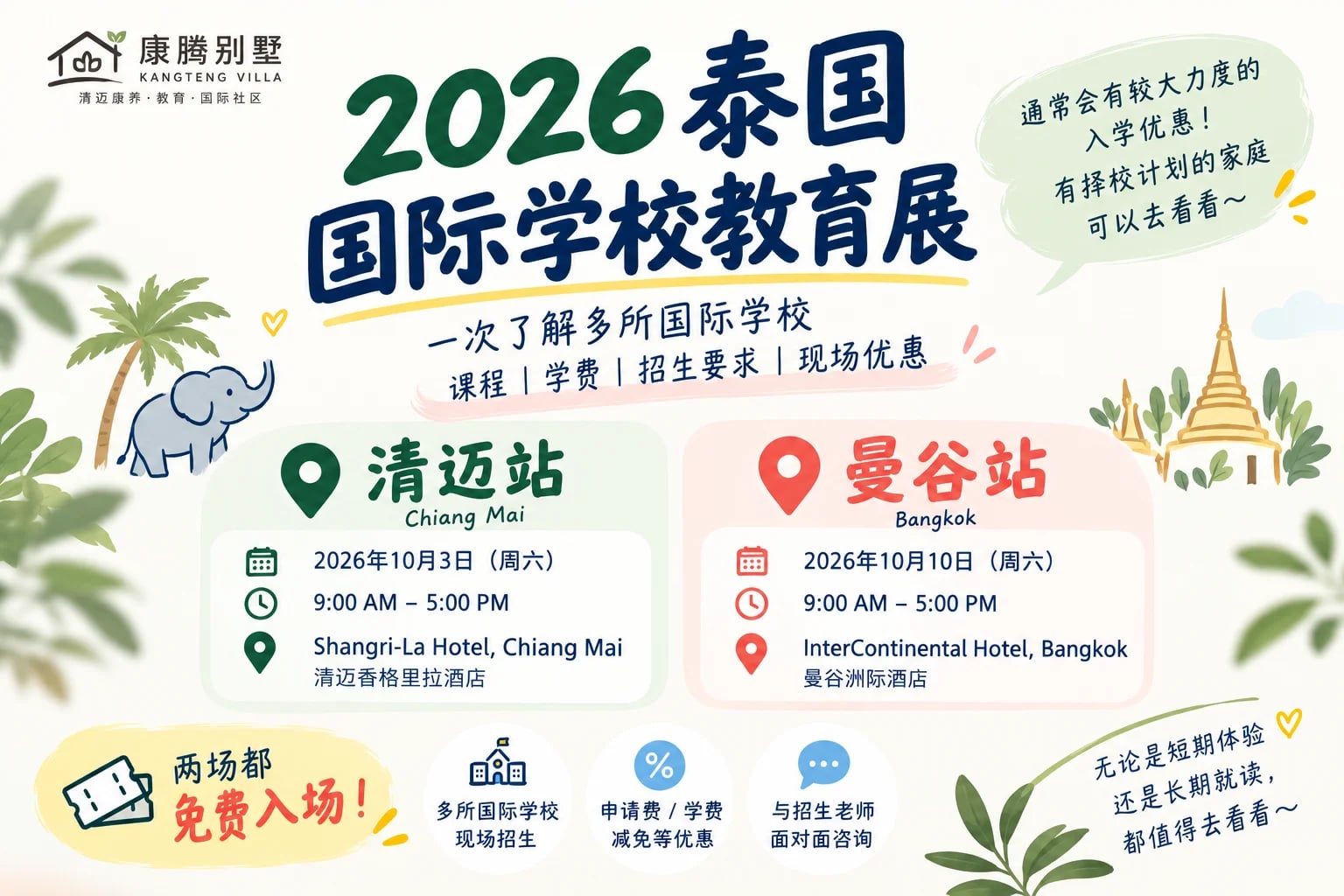 10月泰国国际学校教育展
