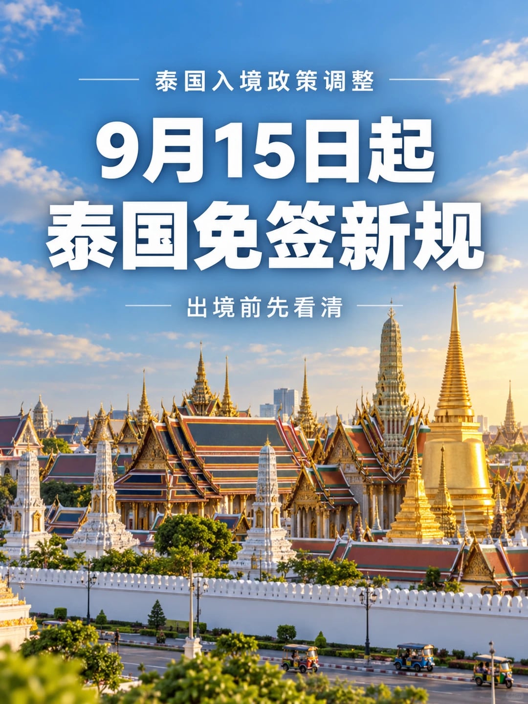 泰国免签政策调整⚠️