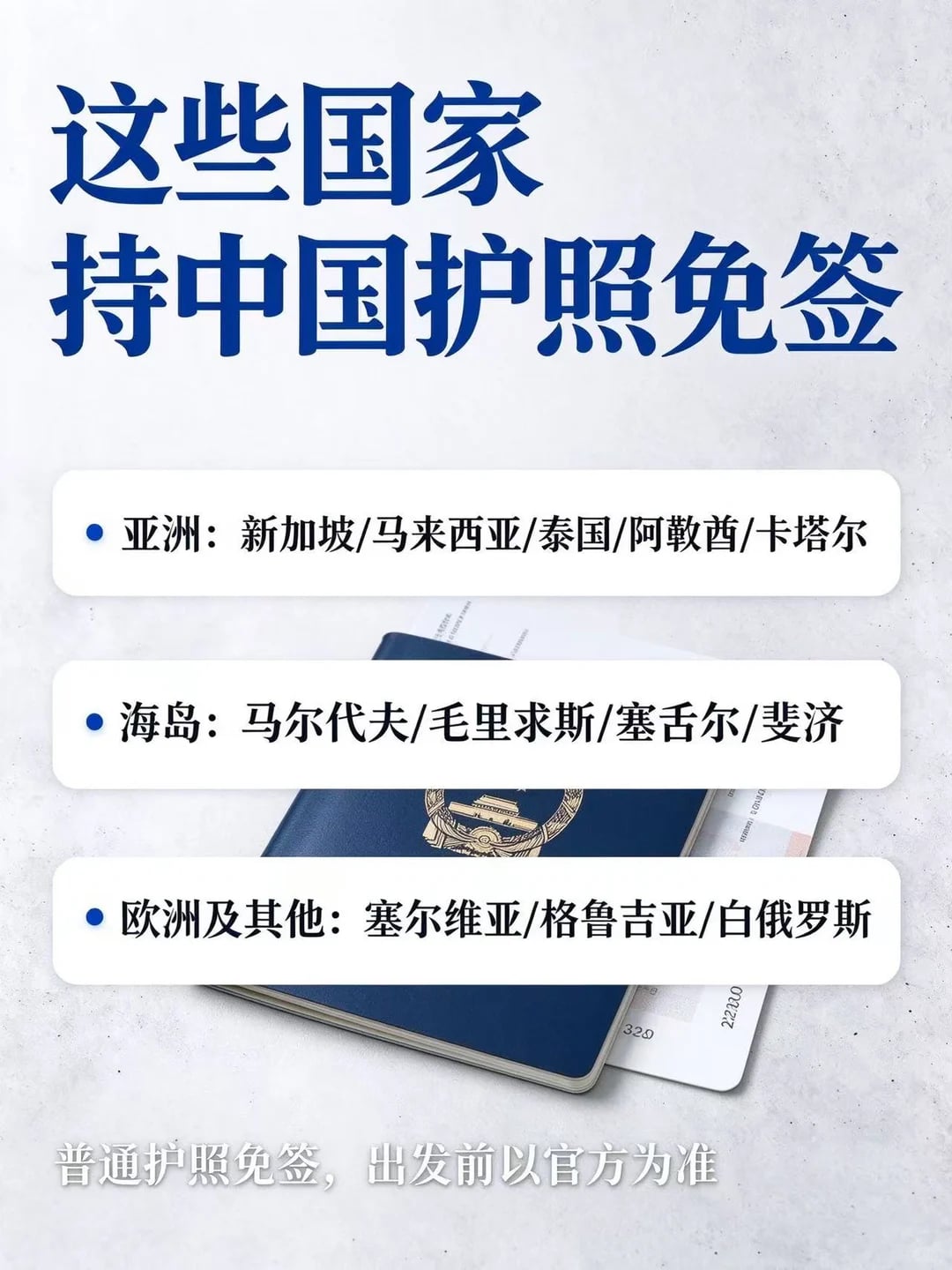 中国护照签证优待
