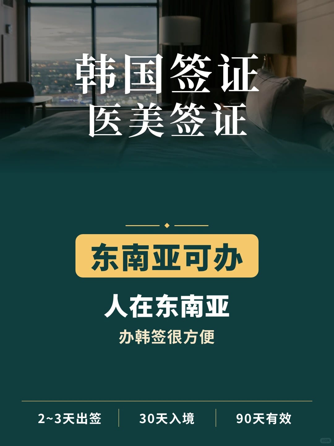 在东南亚工作，去韩国签证这样办