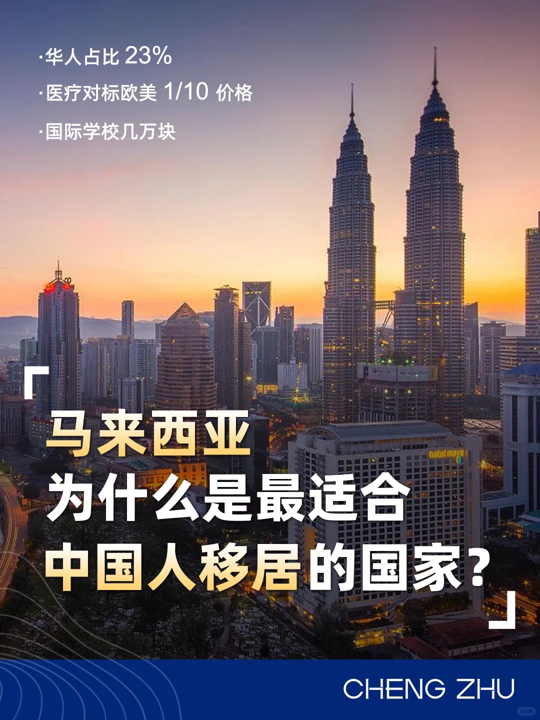 今天来盘一盘，为什么大马适合国人移居？