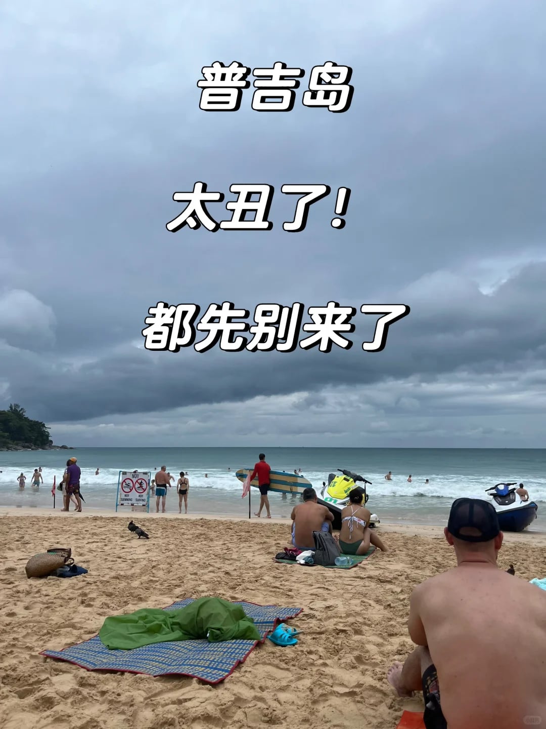 普吉岛Day2｜仍旧下了一天雨没来的别来了