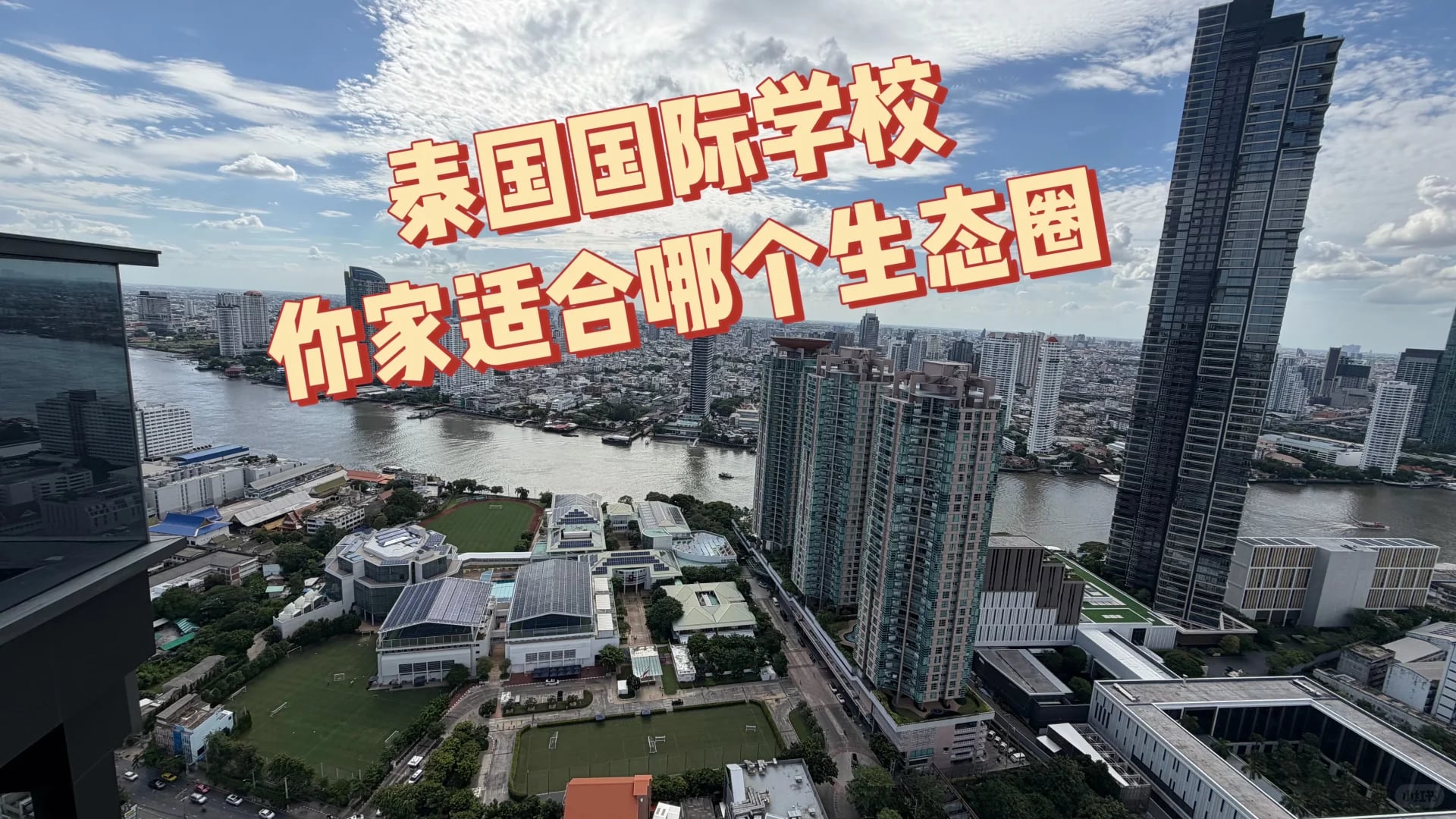 怎么按自己情况选泰国国际学校