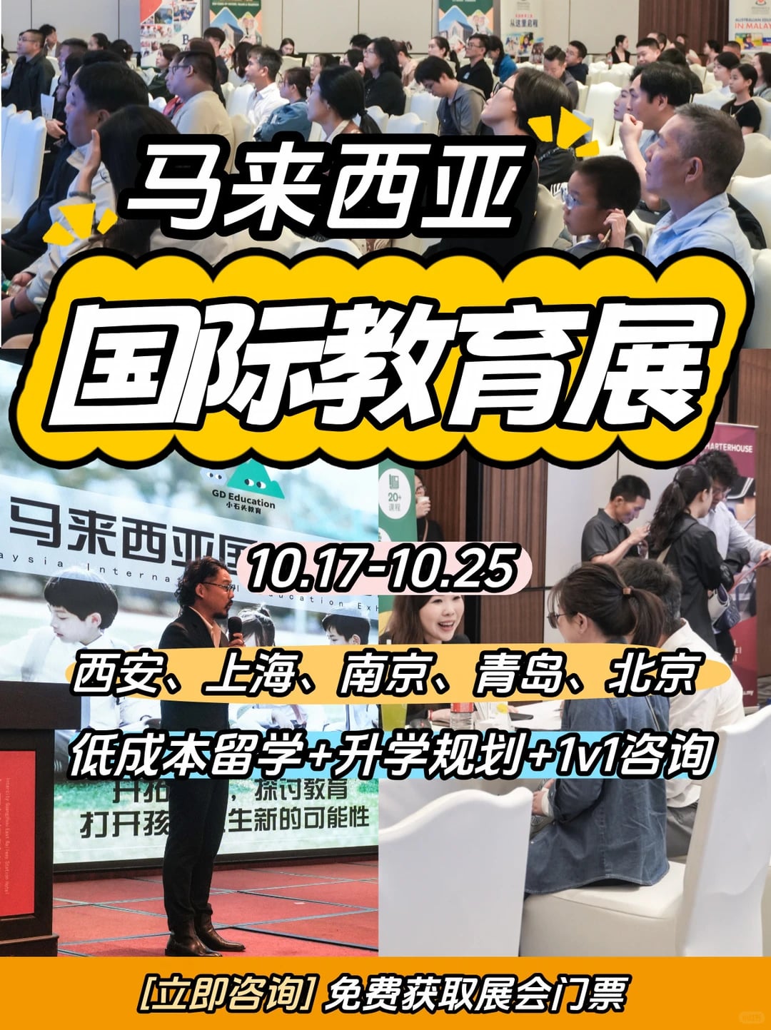 10.17-10.25马来西亚低龄留学教育展来了