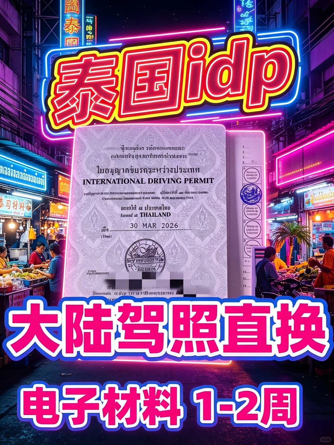 泰国IDP新政大放宽！大陆驾照直接办！