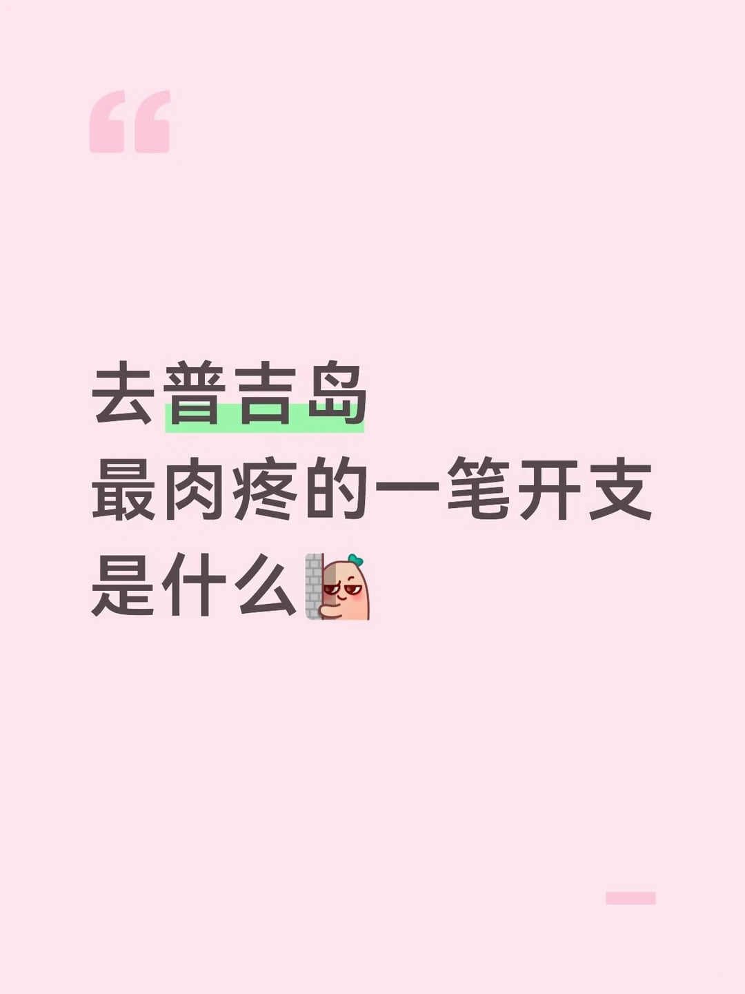 普吉岛有没有哪笔支出最让你想不到的