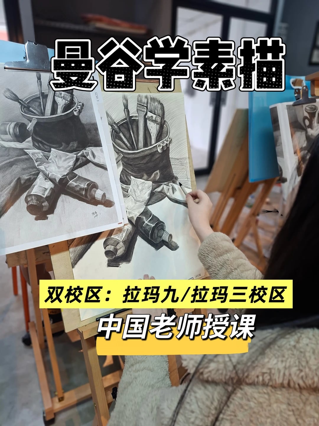 曼谷学素描｜华人老师线下画室双校区开课🎨 📍校区：拉玛九｜拉玛三