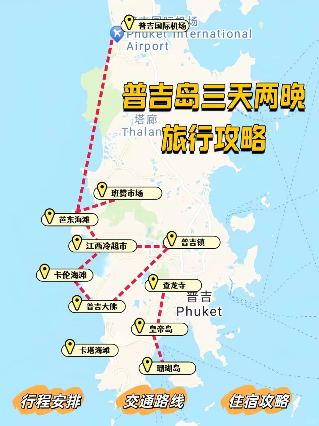 第一次来普吉岛有这份攻略，直接省一半心