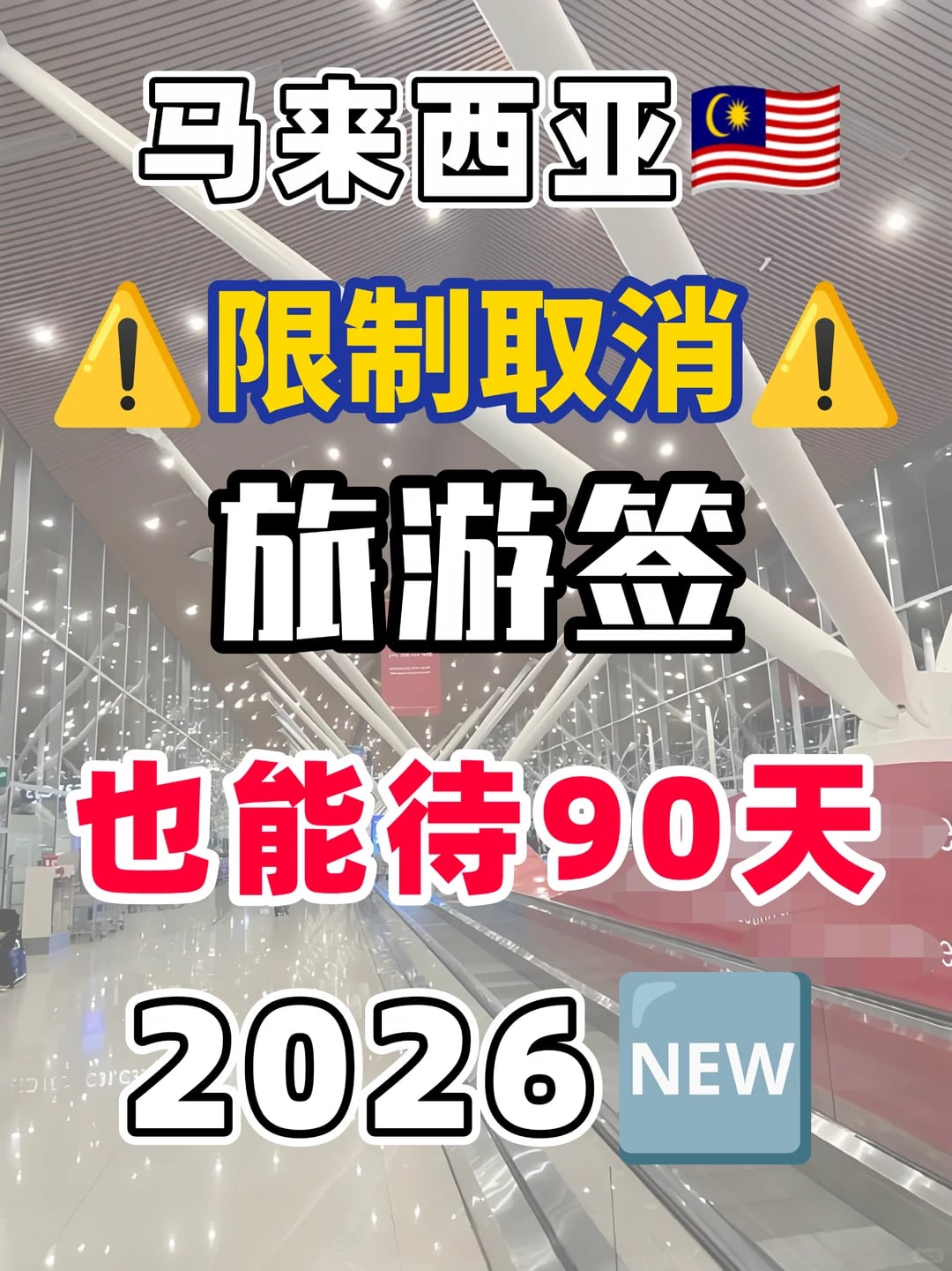 马来西亚单次待可待90天