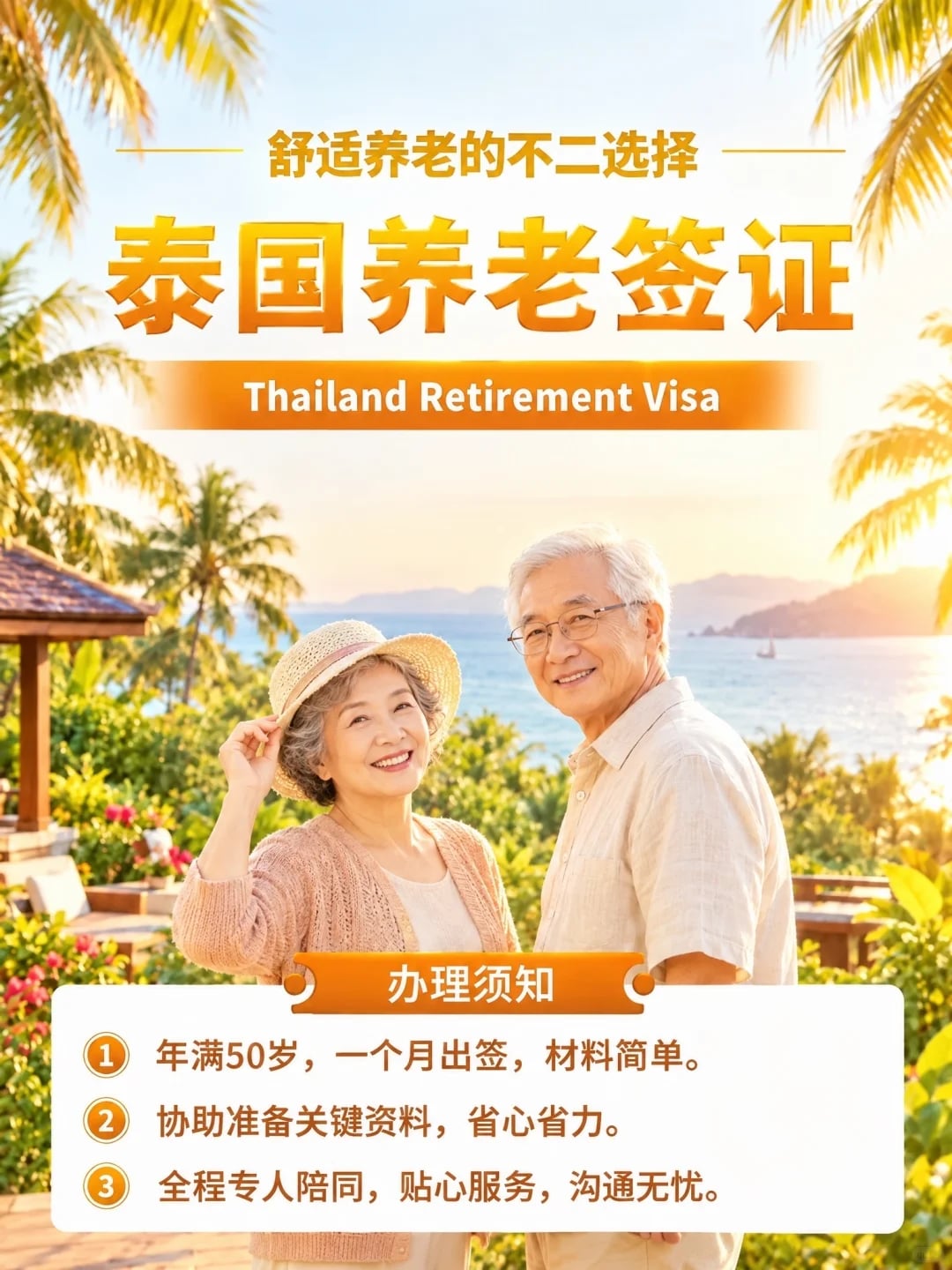 想去泰国养老，如何办理签证？