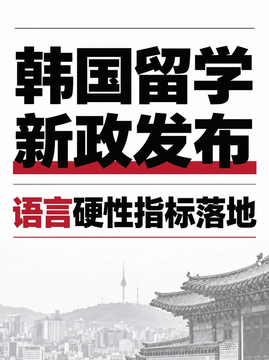 韩国留学：语言硬性指标落地！