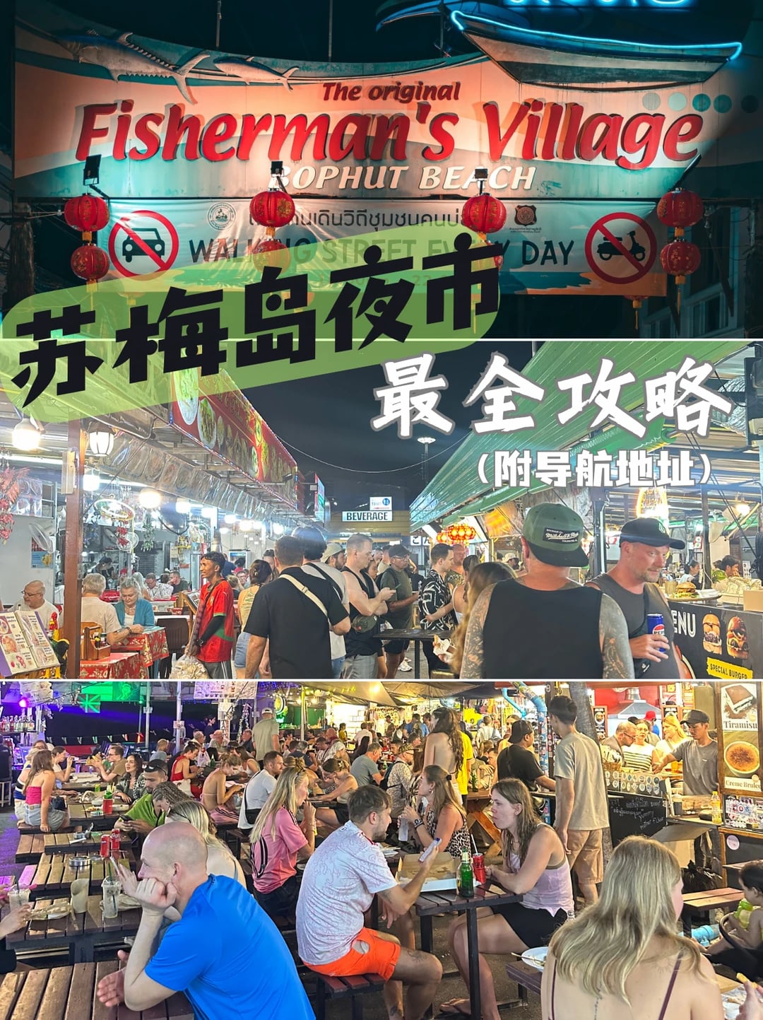 苏梅岛夜市全攻略，附导航地址