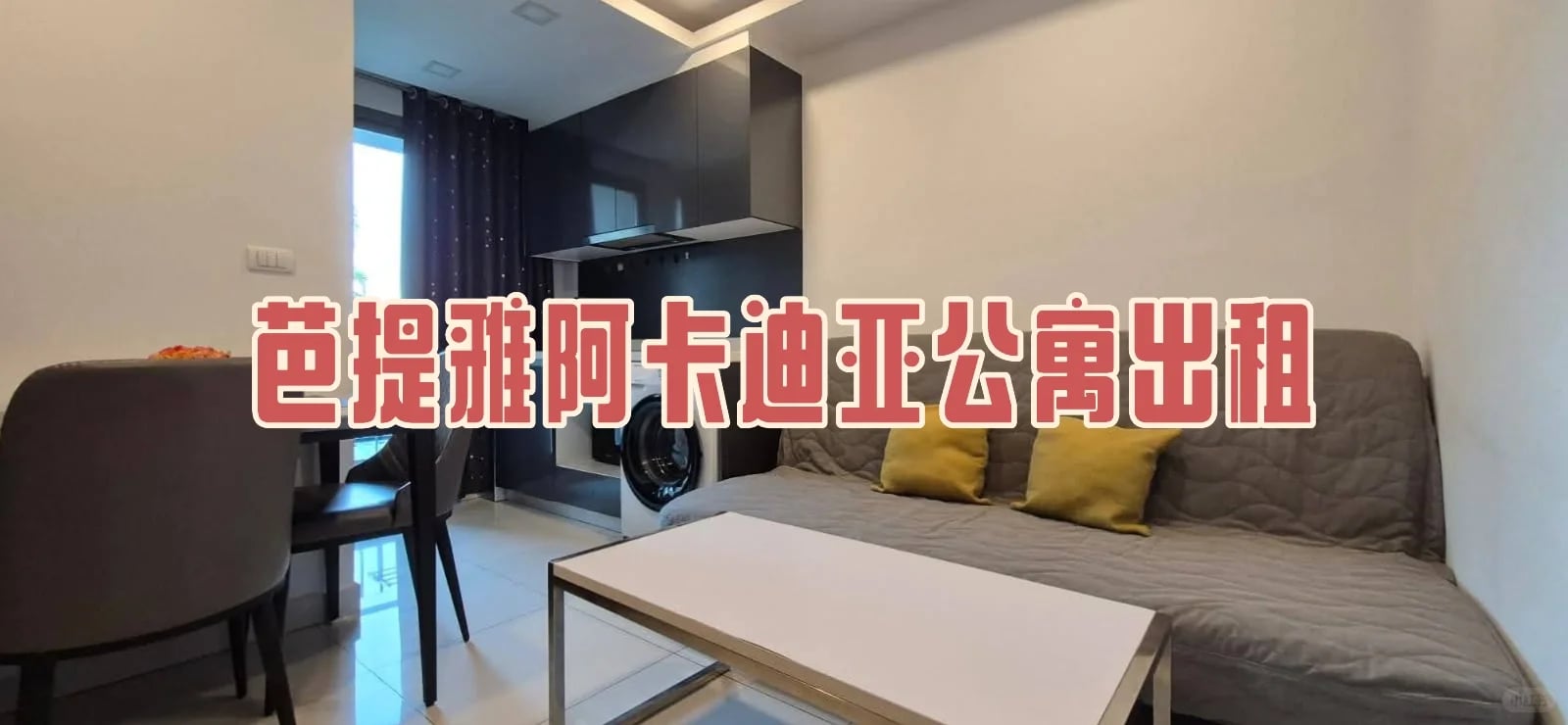 芭提雅阿卡迪亚一卧出租